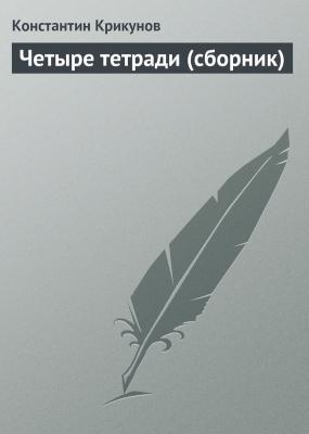 Четыре тетради (сборник) - Константин Крикунов