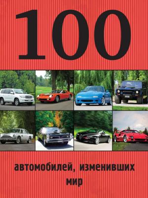 100 автомобилей, изменивших мир - Отсутствует