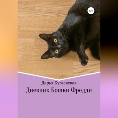 Дневник кошки Фредди - Дарья Кугаевская