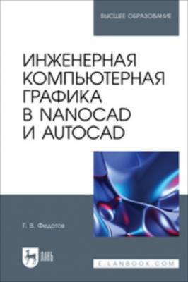 Инженерная компьютерная графика в nanoCAD и AutoCAD. Учебное пособие для вузов - Г. В. Федотов