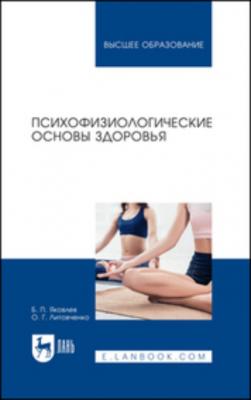 Психофизиологические основы здоровья. Учебное пособие для вузов - Б. П. Яковлев