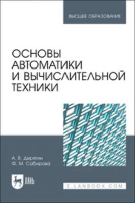 Основы автоматики и вычислительной техники. Учебное пособие для вузов - Ф. М. Сабирова