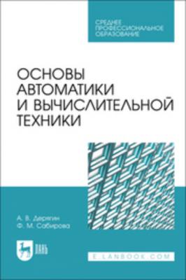 Основы автоматики и вычислительной техники. Учебное пособие для СПО - Ф. М. Сабирова