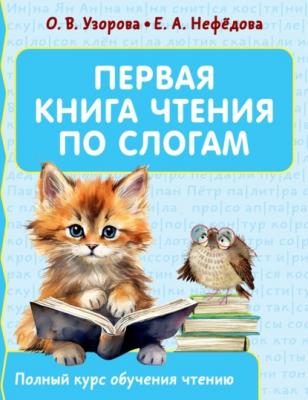 Первая книга чтения по слогам - О. В. Узорова