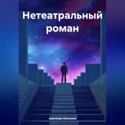 Нетеатральный роман - Аделаида Ивановна