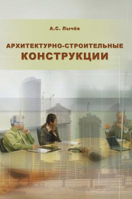 Архитектурно-строительные конструкции - А. С. Лычёв