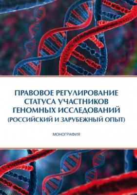Правовое регулирование статуса участников геномных исследований (российский и зарубежный опыт) - Коллектив авторов