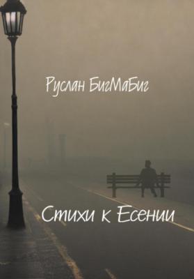 Стихи к Есении - Руслан БигМаБиг