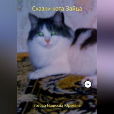 Сказки кота Зайца - Надежда Юрьевна Зотова