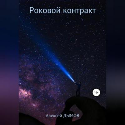 Роковой контракт - Алексей Дымов