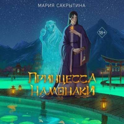 Принцесса Намонаки - Мария Николаевна Сакрытина