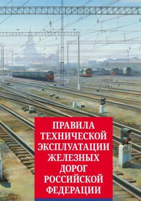 Правила технической эксплуатации железных дорог Российской Федерации - Группа авторов