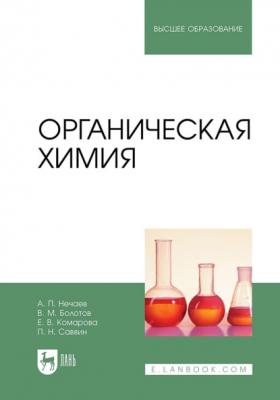 Органическая химия. Учебник для вузов - Алексей НЕЧАЕВ
