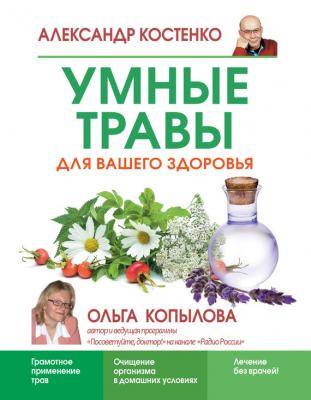 Умные травы для вашего здоровья - Александр Костенко
