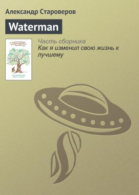 Waterman - Александр Староверов