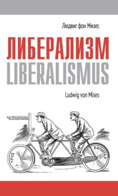 Либерализм - Людвиг фон Мизес