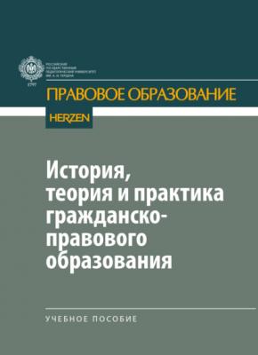 История, теория и практика гражданско-правового образования - В. А. Рукинов