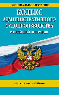 Кодекс административного судопроизводства РФ по состоянию на 2016 год - Отсутствует