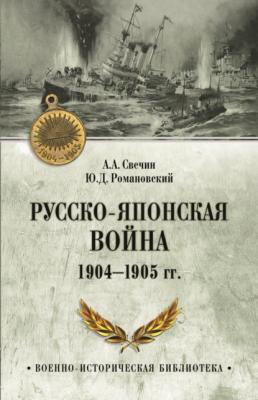 Русско-японская война 1904—1905 гг. - Ю.Д. Романовский