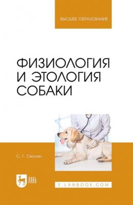 Физиология и этология собаки. Учебник для вузов - С. Г. Смолин