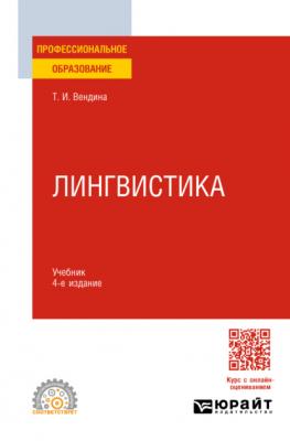 Лингвистика 4-е изд., пер. и доп. Учебник для СПО - Татьяна Ивановна Вендина