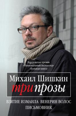 Три прозы (сборник) - Михаил Шишкин