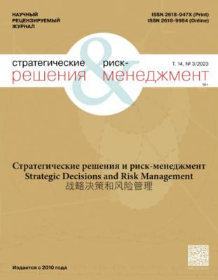 Стратегические решения и риск-менеджмент №3/2023 - Группа авторов