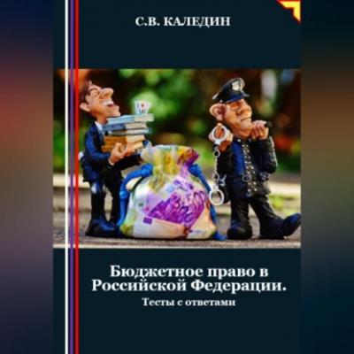 Бюджетное право в Российской Федерации. Тесты с ответами - Сергей Каледин