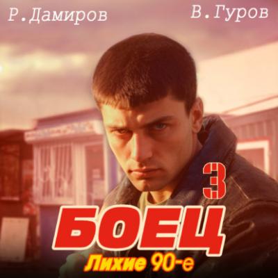 Боец 3: Лихие 90-е - Рафаэль Дамиров