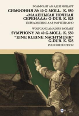 Симфония № 40 g-moll (K. 550). «Маленькая ночная серенада» G-dur (K. 525). Переложение для фортепиано - Вольфганг Амадей Моцарт
