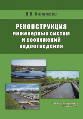 Реконструкция инженерных систем и сооружений водоотведения - В. П. Саломеев