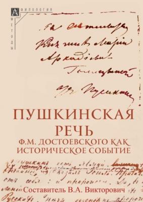 Пушкинская речь Ф. М. Достоевского как историческое событие - Группа авторов
