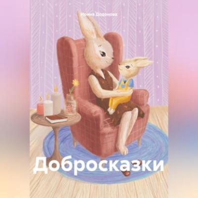Добросказки - Ирина Додонова