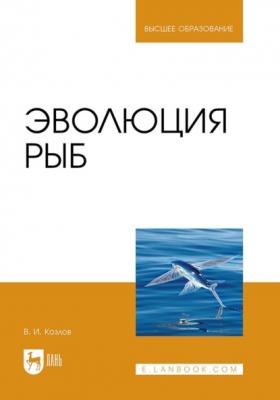 Эволюция рыб. Учебное пособие для вузов - Владимир Козлов
