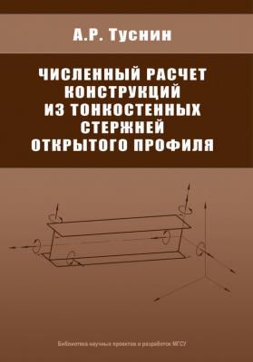 Численный расчет конструкций из тонкостенных стержней открытого профиля - А. Р. Туснин