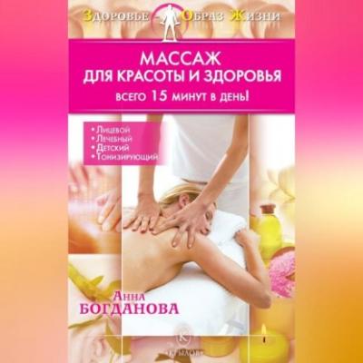 Массаж для красоты и здоровья - Анна Богданова