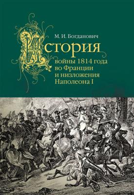 История войны 1814 года во Франции - Модест Богданович