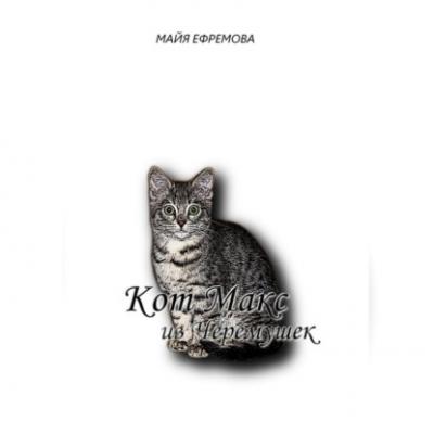 Кот Макс из Черемушек - Майя Ефремова