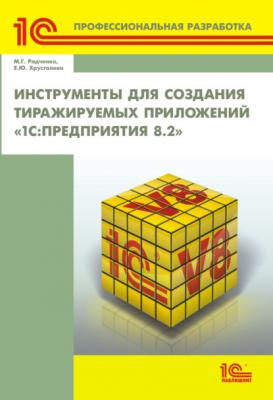 Инструменты для создания тиражируемых приложений «1С:Предприятия 8.2» (+ 2epub) - М. Г. Радченко