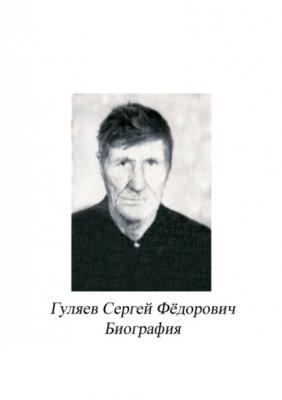 Гуляев Сергей Фёдорович. Биография - Сергей Иванович Ефремов