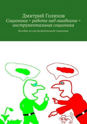 Соционика + работа над ошибками = инструментальная соционика - Дмитрий Сергеевич Голихов