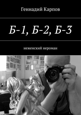 Б-1, Б-2, Б-3 - Геннадий Карпов