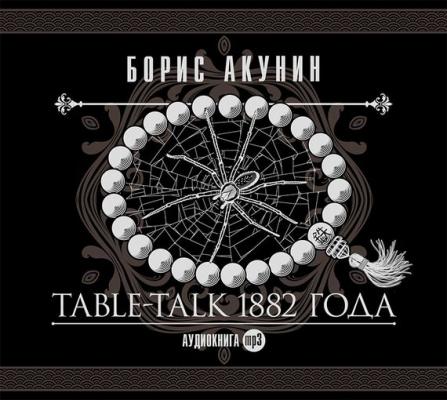 Table-talk 1882 года - Борис Акунин