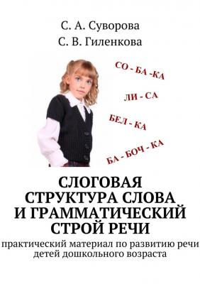 Слоговая структура слова и грамматический строй речи - С. А. Суворова