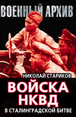 Войска НКВД в Сталинградской битве - Николай Стариков
