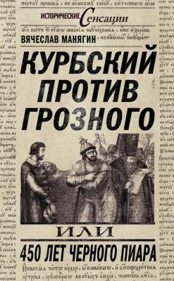 Курбский против Грозного, или 450 лет черного пиара - Вячеслав Манягин