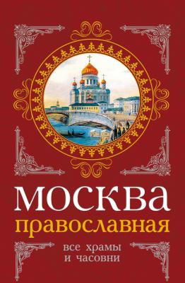 Москва православная. Все храмы и часовни - Сергей Шокарев