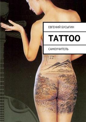Tattoo - Евгений Бусыгин