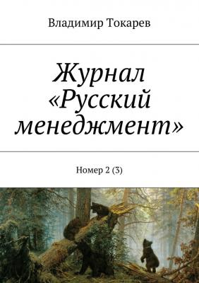 Журнал «Русский менеджмент». Номер 2 (3) - Владимир Токарев