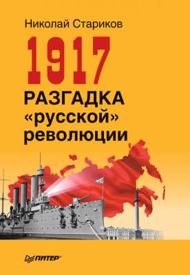 1917. Разгадка «русской» революции - Николай Стариков
